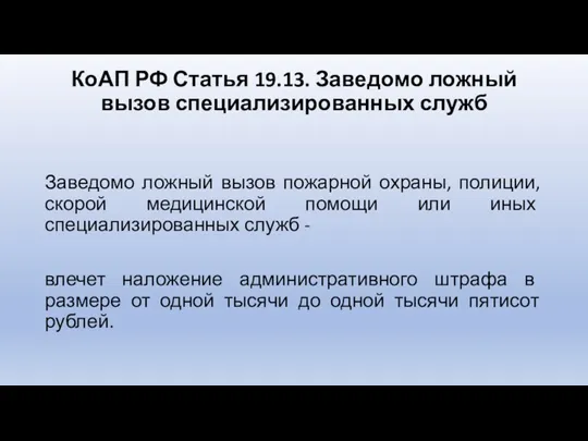 КоАП РФ Статья 19.13. Заведомо ложный вызов специализированных служб Заведомо