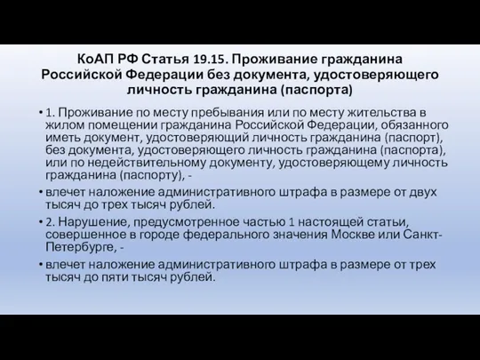 КоАП РФ Статья 19.15. Проживание гражданина Российской Федерации без документа,