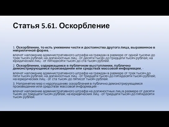 Статья 5.61. Оскорбление 1. Оскорбление, то есть унижение чести и