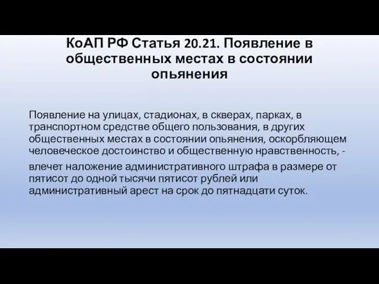 КоАП РФ Статья 20.21. Появление в общественных местах в состоянии