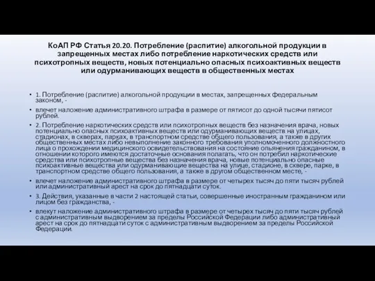 КоАП РФ Статья 20.20. Потребление (распитие) алкогольной продукции в запрещенных