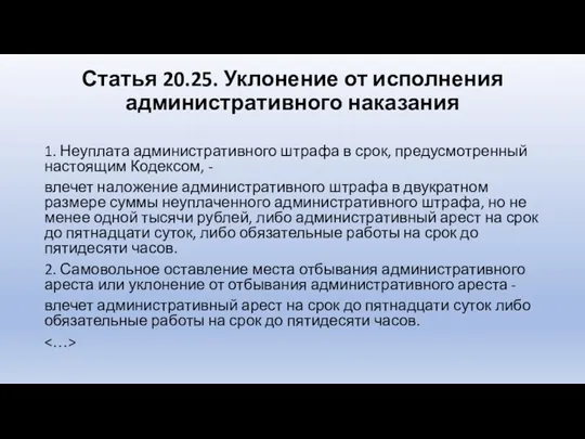 Статья 20.25. Уклонение от исполнения административного наказания 1. Неуплата административного