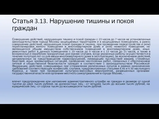 Статья 3.13. Нарушение тишины и покоя граждан Совершение действий, нарушающих