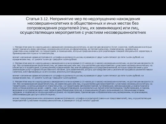 Статья 3.12. Непринятие мер по недопущению нахождения несовершеннолетних в общественных