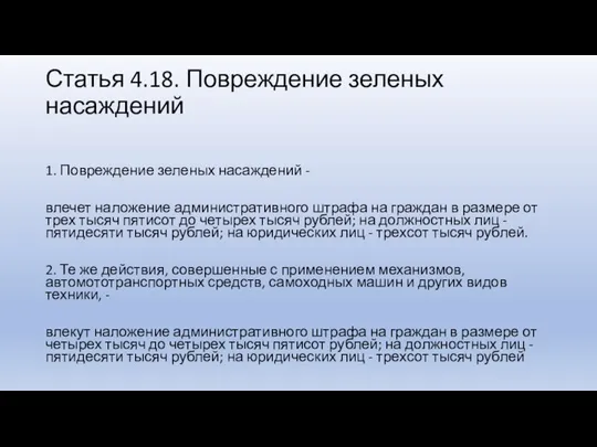 Статья 4.18. Повреждение зеленых насаждений 1. Повреждение зеленых насаждений -