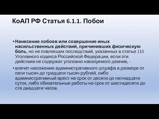 КоАП РФ Статья 6.1.1. Побои Нанесение побоев или совершение иных