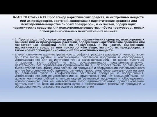 КоАП РФ Статья 6.13. Пропаганда наркотических средств, психотропных веществ или