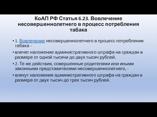 КоАП РФ Статья 6.23. Вовлечение несовершеннолетнего в процесс потребления табака