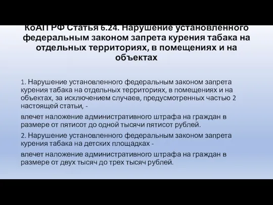 КоАП РФ Статья 6.24. Нарушение установленного федеральным законом запрета курения