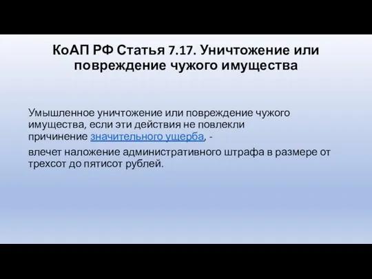 КоАП РФ Статья 7.17. Уничтожение или повреждение чужого имущества Умышленное