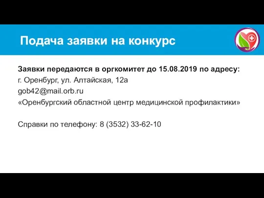 Подача заявки на конкурс Заявки передаются в оргкомитет до 15.08.2019