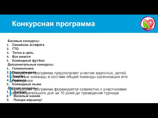 Конкурсная программа Конкурсная программа предполагает участие взрослых, детей, семейные команды