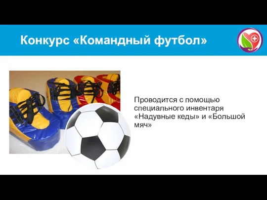 Конкурс «Командный футбол » Проводится с помощью специального инвентаря «Надувные кеды» и «Большой мяч»