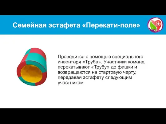 Семейная эстафета «Перекати-поле» Проводится с помощью специального инвентаря «Труба». Участники