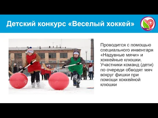 Детский конкурс «Веселый хоккей» Проводится с помощью специального инвентаря «Надувные