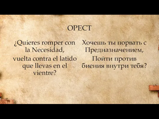 ¿Quieres romper con la Necesidad, vuelta contra el latido que