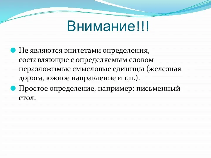 Внимание!!! Не являются эпитетами определения, составляющие с определяемым словом неразложимые