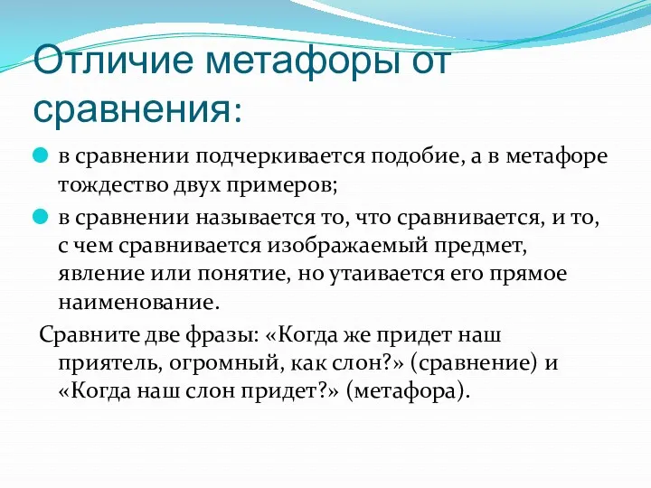 Отличие метафоры от сравнения: в сравнении подчеркивается подобие, а в