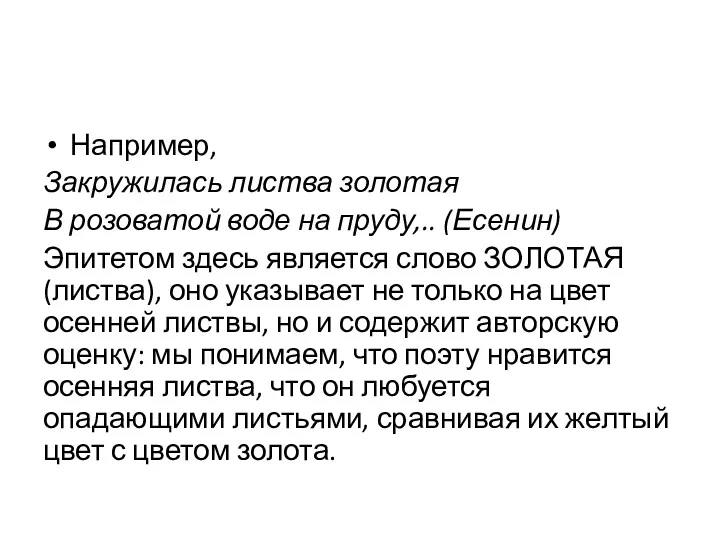 Например, Закружилась листва золотая В розоватой воде на пруду,.. (Есенин) Эпитетом здесь является