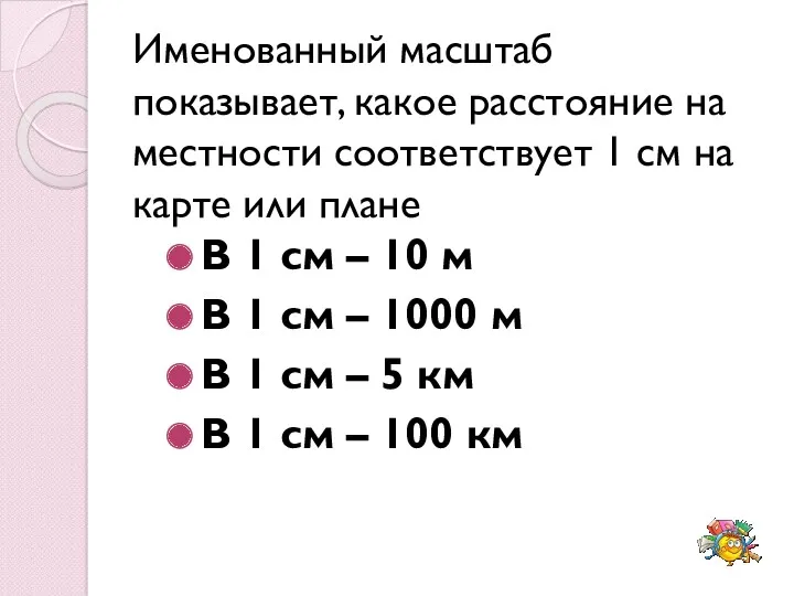 Именованный масштаб показывает, какое расстояние на местности соответствует 1 см на карте или