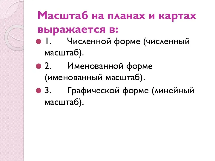 Масштаб на планах и картах выражается в: 1. Численной форме (численный масштаб). 2.