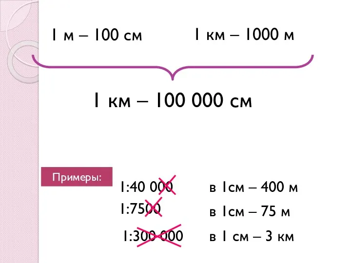 1 км – 1000 м 1 м – 100 см 1 км –
