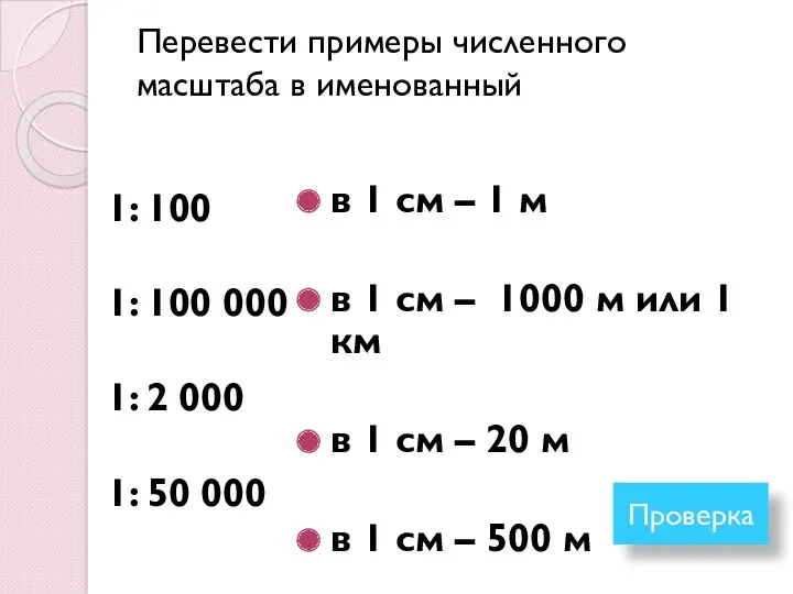 Перевести примеры численного масштаба в именованный 1: 100 1: 100 000 1: 2