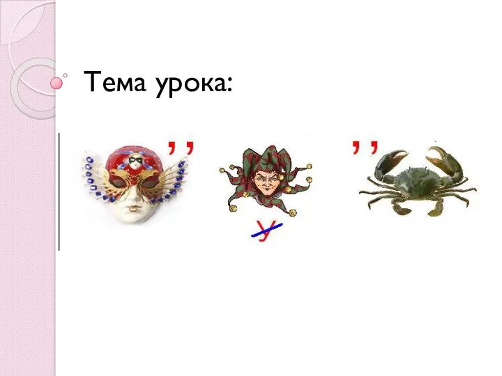 Тема урока: