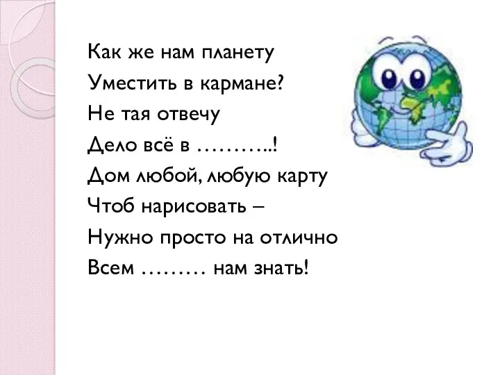 Как же нам планету Уместить в кармане? Не тая отвечу Дело всё в