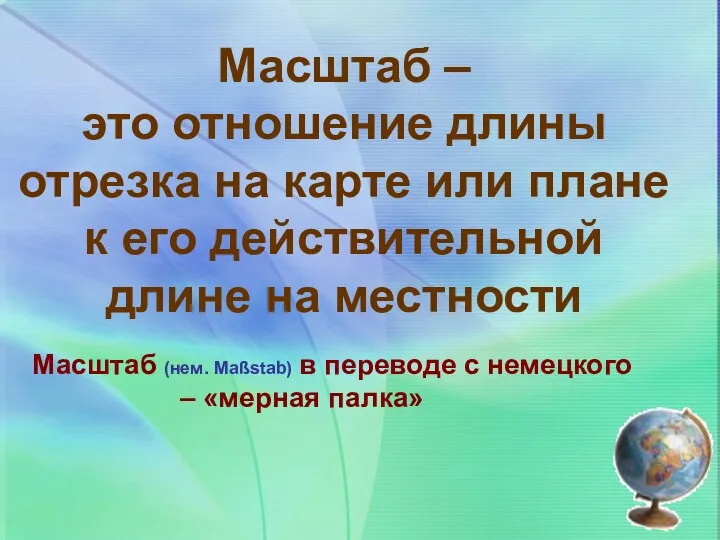 Масштаб – это отношение длины отрезка на карте или плане