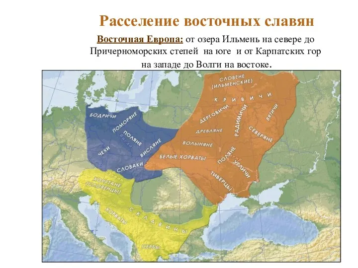 Расселение славян Расселение восточных славян Восточная Европа: от озера Ильмень