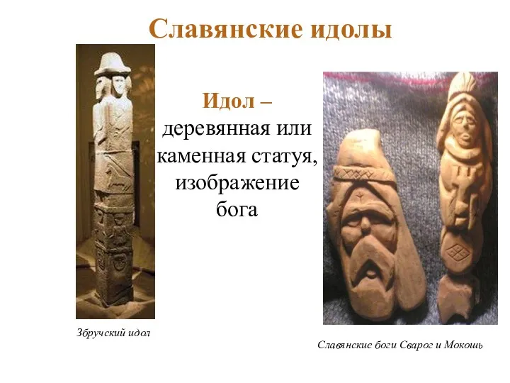 Славянские идолы Збручский идол Славянские боги Сварог и Мокошь Идол