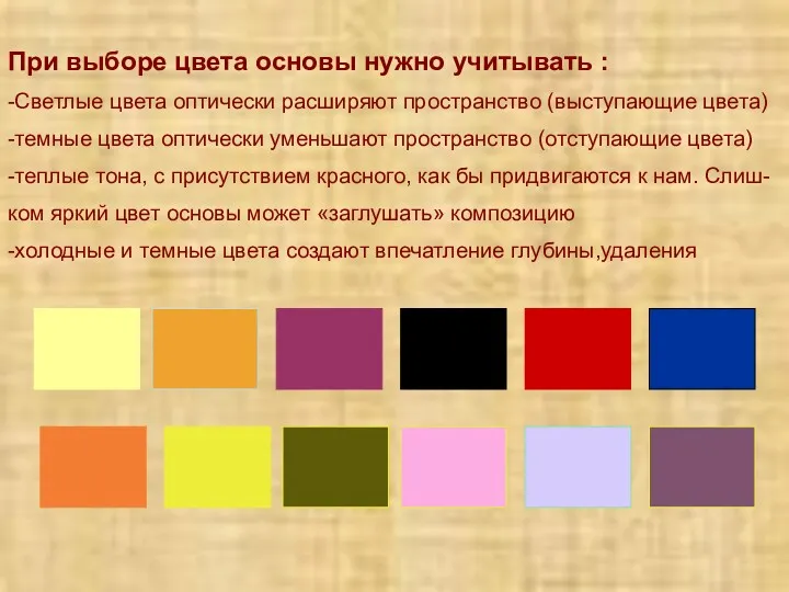 При выборе цвета основы нужно учитывать : -Светлые цвета оптически расширяют пространство (выступающие