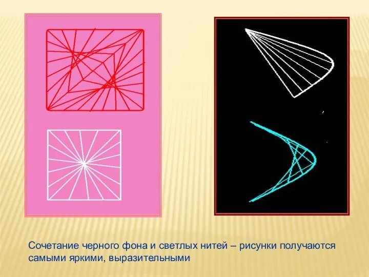 Сочетание черного фона и светлых нитей – рисунки получаются самыми яркими, выразительными