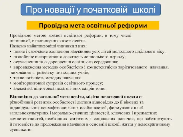 Провідна мета освітньої реформи Провідною метою кожної освітньої реформи, в