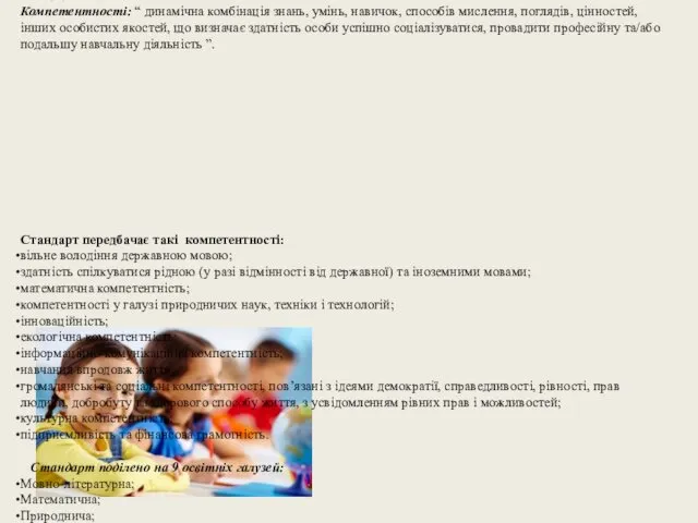 21 лютого 2018р., Кабінет міністрів затвердив новий Стандарт початкової освіти.