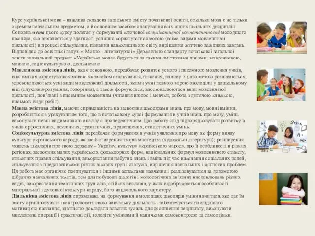 Курс української мови – важлива складова загального змісту початкової освіти,