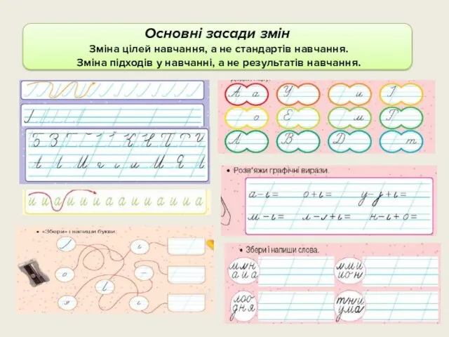 Основні засади змін Зміна цілей навчання, а не стандартів навчання.