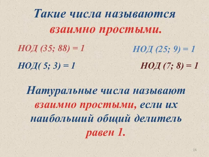 НОД (35; 88) = 1 НОД (25; 9) = 1