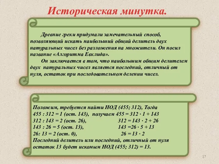 Древние греки придумали замечательный способ, позволяющий искать наибольший общий делитель