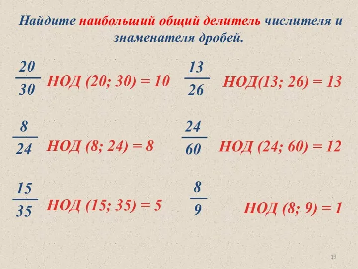 Найдите наибольший общий делитель числителя и знаменателя дробей. НОД (20;