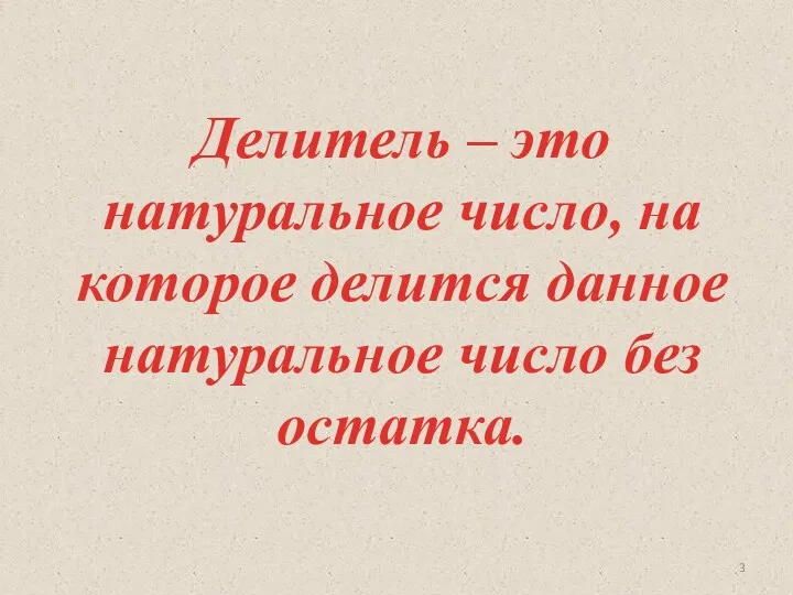 Делитель – это натуральное число, на которое делится данное натуральное число без остатка.