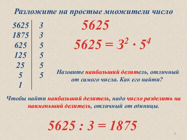 Разложите на простые множители число 5625 5625 = З2 ∙