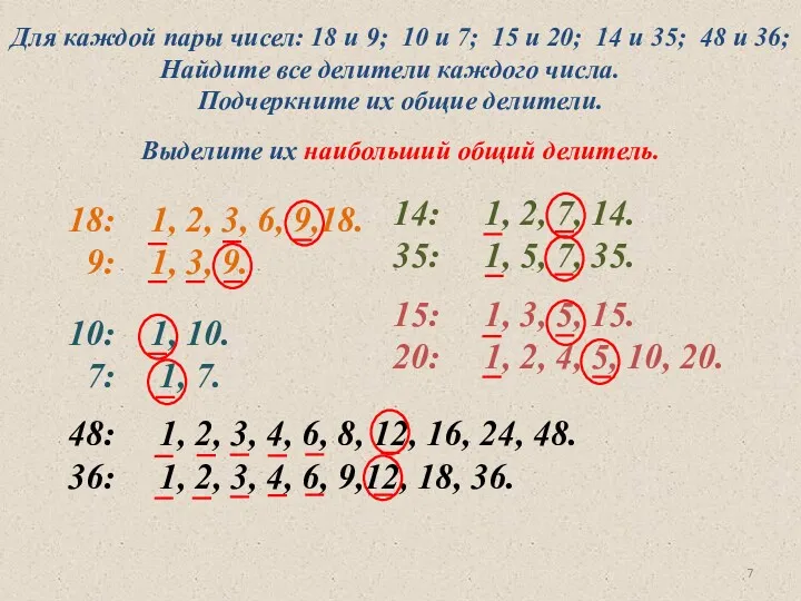 Для каждой пары чисел: 18 и 9; 10 и 7;