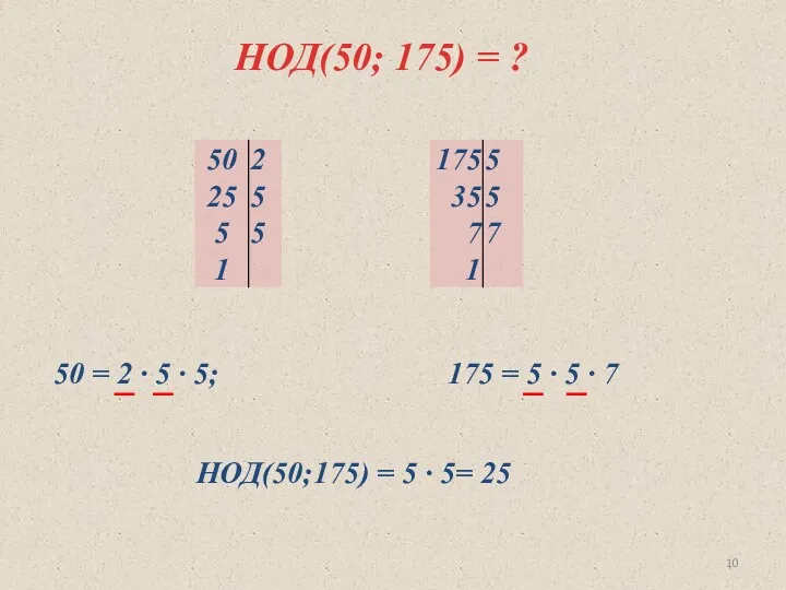 НОД(50; 175) = ? 50 = 2 ∙ 5 ∙