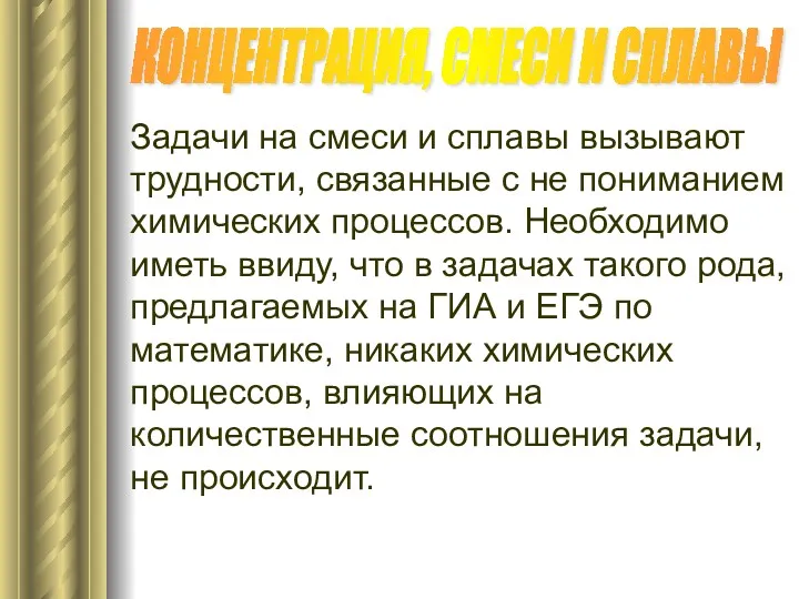 КОНЦЕНТРАЦИЯ, СМЕСИ И СПЛАВЫ Задачи на смеси и сплавы вызывают