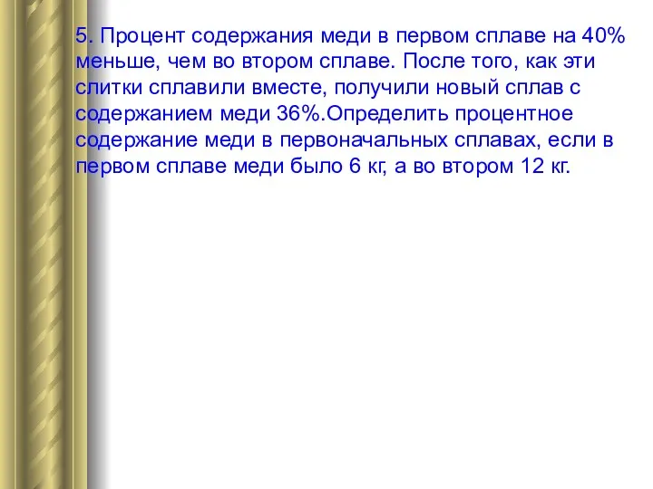 5. Процент содержания меди в первом сплаве на 40% меньше,