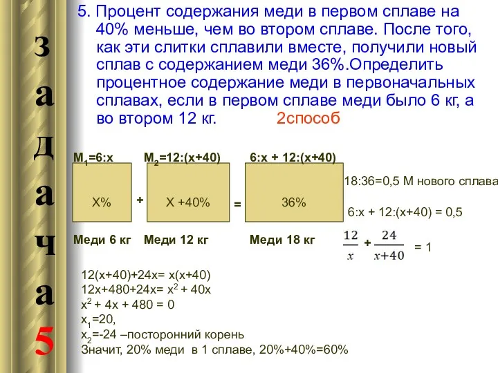 5. Процент содержания меди в первом сплаве на 40% меньше,