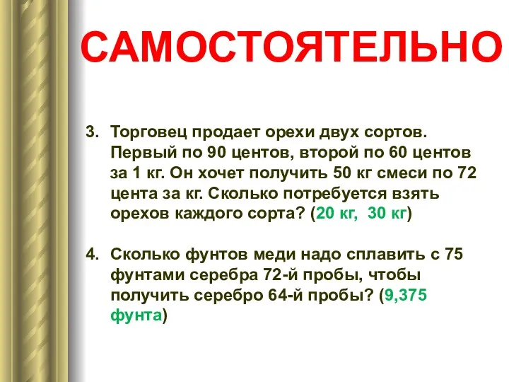 Торговец продает орехи двух сортов. Первый по 90 центов, второй