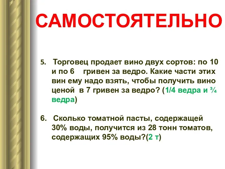 САМОСТОЯТЕЛЬНО 5. Торговец продает вино двух сортов: по 10 и